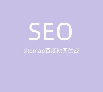 sitemap地图生成