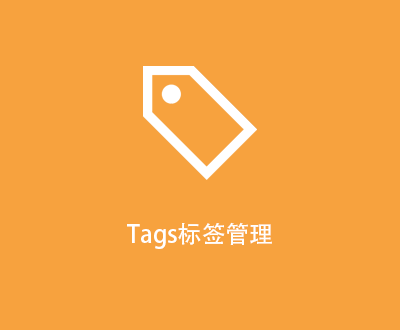 Tags标签管理