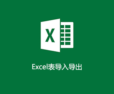 Excel表导入导出