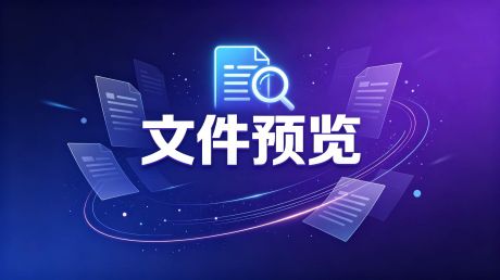 文件预览
