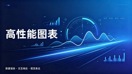 前端应用图表库