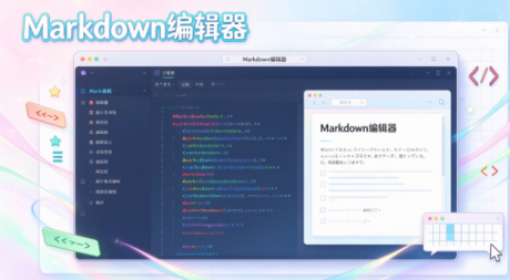 Markdown编辑器
